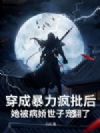 穿成暴力疯批后,她被病娇世子宠翻了