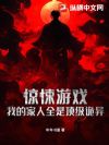 惊悚游戏:我的家人全是顶级诡异
