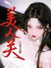 我在都市修了个野仙