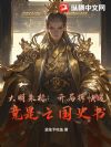 大明朱标:开局拆快递,竟是亡国史书