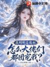 我明明是废材,怎么大佬们都团宠我?