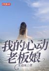 我的心动老板娘