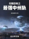 无限恐怖之最强中州队