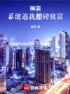 神豪,系统逼我搬砖致富