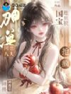 国宝生育值拉满,八兽神揣崽逼婚
