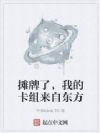 摊牌了,我的卡组来自东方