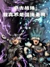 中古战锤:我真不是混沌走狗!