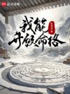 我能升级命格
