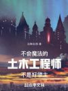 不会魔法的土木工程师不是好领主