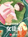 掌门师伯新收了个女徒弟