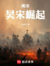 南洋:吴宋崛起
