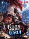 转生幼龙,但我激活了玩家UI!