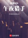 战锤40k:午夜猎手