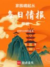 长生家族:从情报系统开始建立