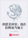 渔猎美利坚:我在拉斯加当地主