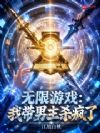 无限游戏:我带男主杀疯了