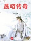 展昭传奇