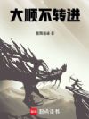 明末:大顺不转进