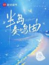 半岛奏鸣曲