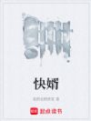 快婿