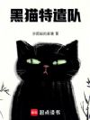 黑猫特遣队