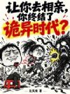 让你去相亲,你终结了诡异时代?