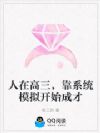 人在高三,靠系统模拟开始成才
