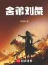 舍弟刘彘