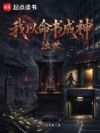 浊世:我以命书成神