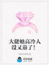 大佬她高冷人设又崩了!
