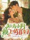 知青小狗赖上俏寡妇