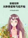 影视世界:从体育老师马克开始