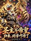 穿越圣主与帝皇归来,同学吓懵了